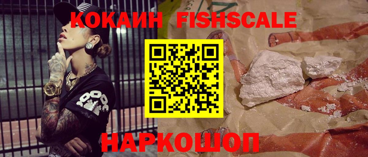 Кокаин Перу  Вход с VPN  COCAIN FishScale  Cocaine  Сосновый Бор 